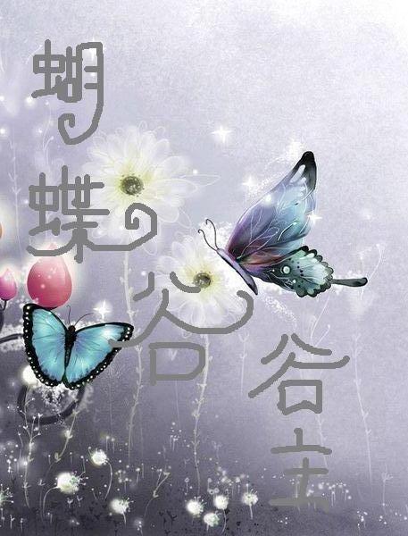 蝴蝶谷谷主.血玉石 蝴蝶谷谷主.血玉石