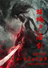 蛆蝇尸海剑封面