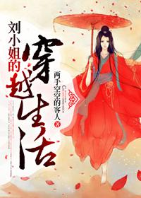 刘小姐的穿越生活 刘小姐的穿越生活
