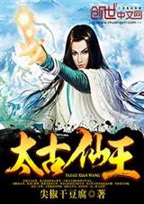 太古仙王封面