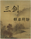 三剑天澜录 三剑天澜录