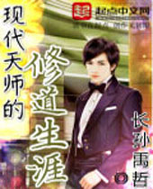现代天师的修道生涯 现代天师的修道生涯