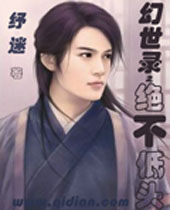 幻世录之绝不低头封面
