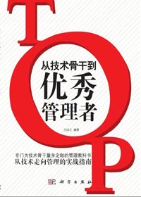 技术到管理岗位的角色转换:从优秀骨干到优秀管理者封面