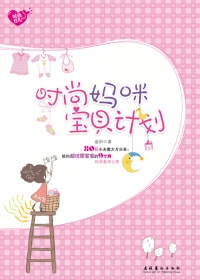 时尚妈咪宝贝计划 时尚妈咪宝贝计划