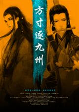 方寸逐九州封面