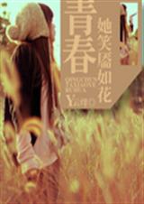 青春她笑靥如花封面