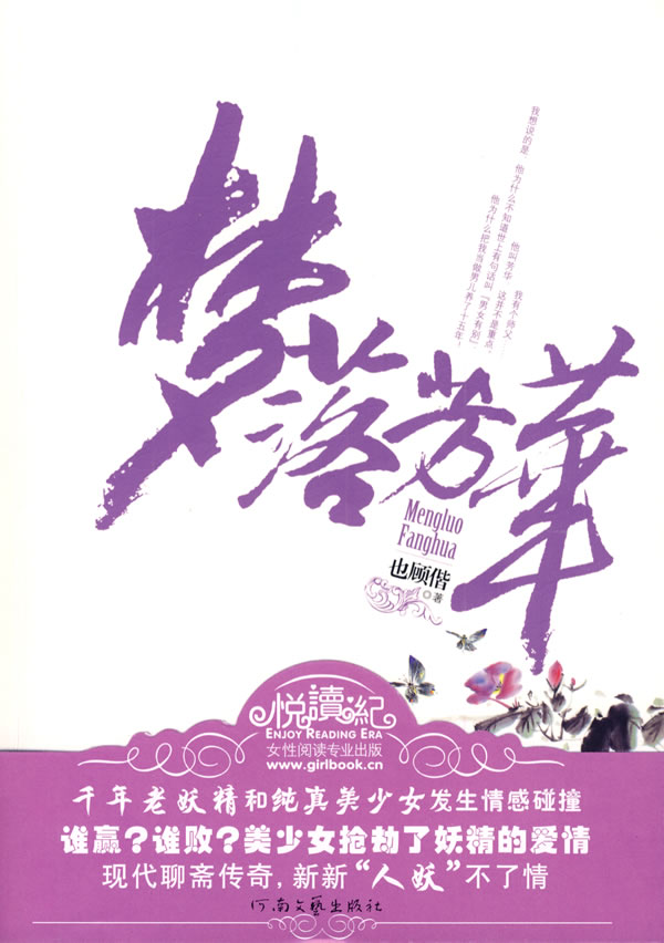 美少女抢劫千年妖精的爱情:梦落芳华封面