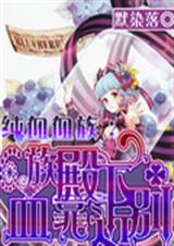 ��ѪѪ��֮Ѫ����±�