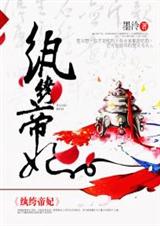 纨绔帝妃 纨绔帝妃