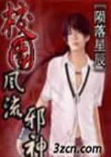 校园风流邪神(完结) 校园风流邪神(完结)