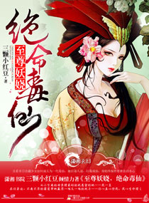 至尊妖娆之绝命毒仙封面