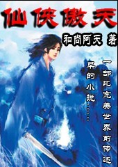 仙侠傲天 仙侠傲天
