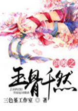 剑魄之玉骨千然 剑魄之玉骨千然