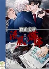 玖山大学之流风烨烨封面