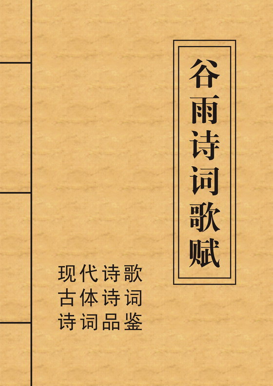 谷雨诗词歌赋 谷雨诗词歌赋