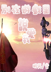 别在游戏里说爱我封面