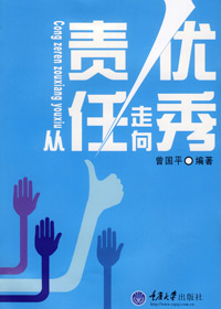 从责任走向优秀封面