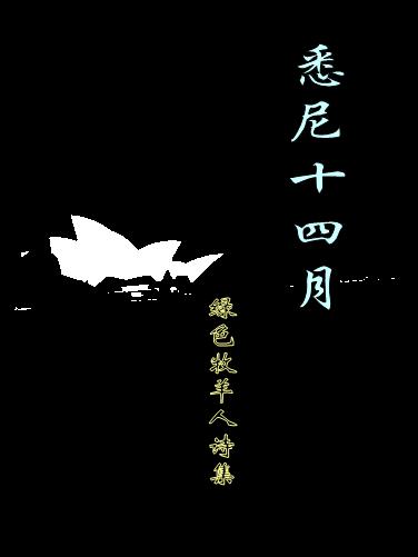 悉尼十四月 悉尼十四月