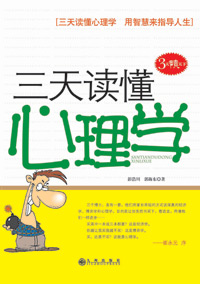 三天读懂心理学封面