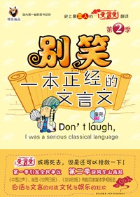 文言文疯狂解读:别笑,一本正经的文言文·第2季封面