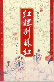 周汝昌再品红楼:红楼别样红 周汝昌再品红楼:红楼别样红