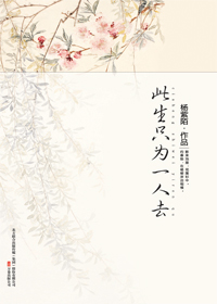 此生只为一人去 此生只为一人去