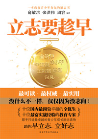 立志要趁早 立志要趁早
