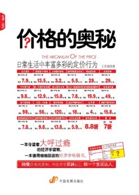 日常生活中丰富多彩的定价行为:价格的奥秘封面