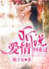 听说,爱情回来过封面