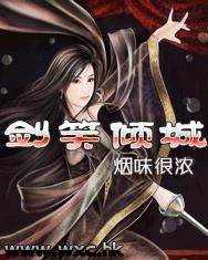 剑笑倾城 剑笑倾城