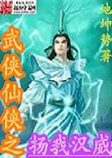 武侠仙侠之扬我汉威封面