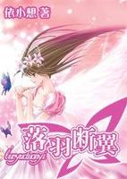 落羽断翼 落羽断翼