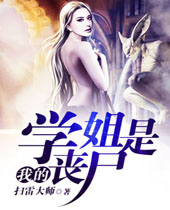 我的学姐是丧尸封面