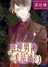 男神男神求结婚 男神男神求结婚