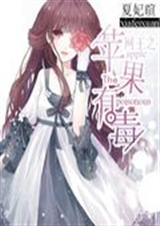 网王之苹果有毒 网王之苹果有毒