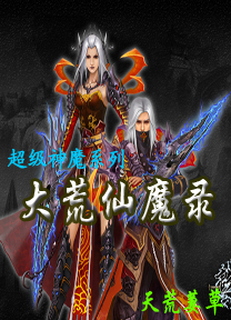 大荒仙魔录 大荒仙魔录