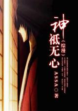 神祗无心 神祗无心