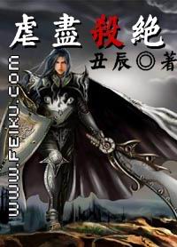 虐尽杀绝 虐尽杀绝