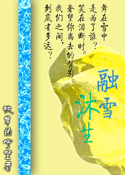 融雪沐生 融雪沐生