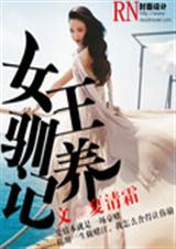 盛宠 女王驯养记封面