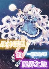 战神联盟的魔界之旅 战神联盟的魔界之旅