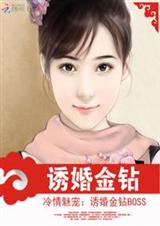 冷情魅宠:诱婚金钻boss封面