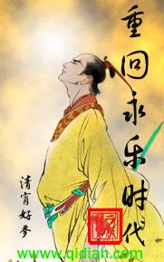 重回永乐时代封面