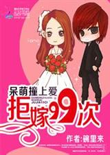 呆萌撞上爱:拒嫁99次封面