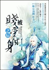 修仙之总被暗恋封面