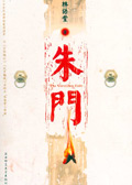 朱门封面