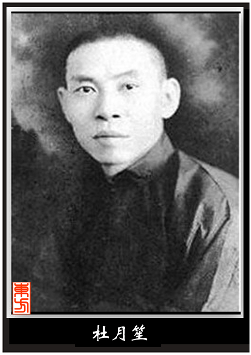 老大杜月笙 老大杜月笙