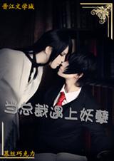 当总裁遇上妖孽 当总裁遇上妖孽