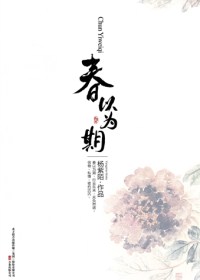 古典风物闲情书:春以为期封面
